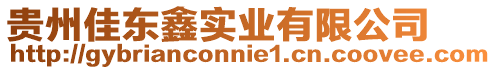 貴州佳東鑫實業(yè)有限公司
