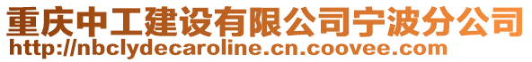 重慶中工建設有限公司寧波分公司