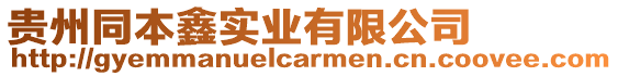 貴州同本鑫實(shí)業(yè)有限公司