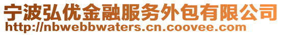 寧波弘優金融服務外包有限公司