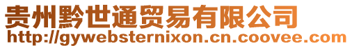 貴州黔世通貿易有限公司