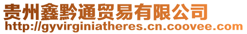 貴州鑫黔通貿易有限公司
