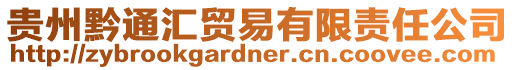 貴州黔通匯貿易有限責任公司
