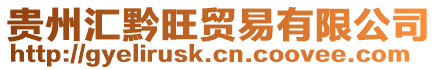 貴州匯黔旺貿易有限公司