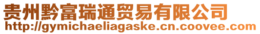 貴州黔富瑞通貿(mào)易有限公司