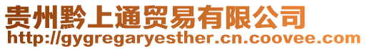 貴州黔上通貿易有限公司