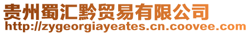 貴州蜀匯黔貿易有限公司