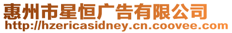 惠州市星恒廣告有限公司