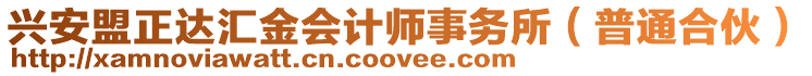 兴安盟正达汇金会计师事务所（普通合伙）