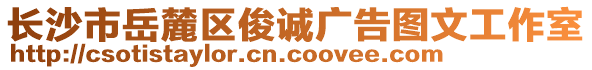 長沙市岳麓區(qū)俊誠廣告圖文工作室