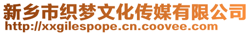 新鄉(xiāng)市織夢(mèng)文化傳媒有限公司