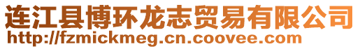 連江縣博環龍志貿易有限公司