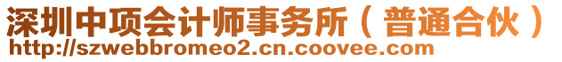 深圳中項(xiàng)會(huì)計(jì)師事務(wù)所(普通合伙)