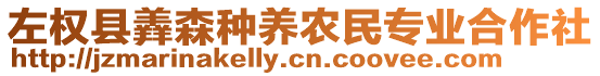 左權(quán)縣羴森種養(yǎng)農(nóng)民專業(yè)合作社