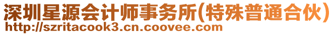 深圳星源會計師事務所(特殊普通合伙)