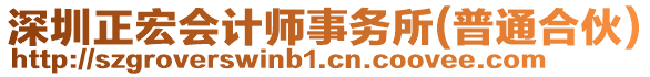 深圳正宏會(huì)計(jì)師事務(wù)所(普通合伙)