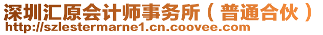 深圳匯原會計師事務所（普通合伙）