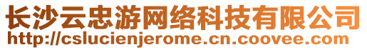 長(zhǎng)沙云忠游網(wǎng)絡(luò)科技有限公司