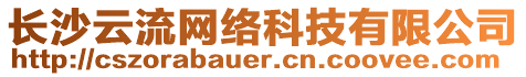 長沙云流網(wǎng)絡(luò)科技有限公司