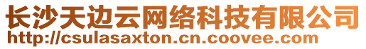 長沙天邊云網(wǎng)絡(luò)科技有限公司