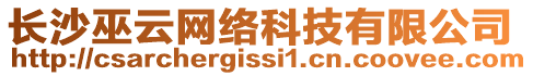 長(zhǎng)沙巫云網(wǎng)絡(luò)科技有限公司