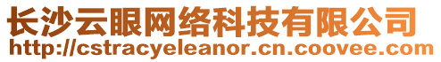 長沙云眼網(wǎng)絡(luò)科技有限公司