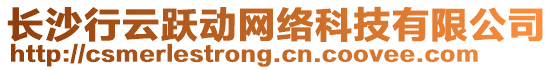 長沙行云躍動網(wǎng)絡(luò)科技有限公司