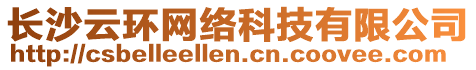 長沙云環(huán)網(wǎng)絡(luò)科技有限公司