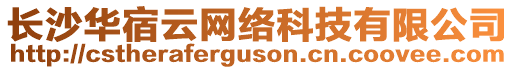 長沙華宿云網(wǎng)絡(luò)科技有限公司