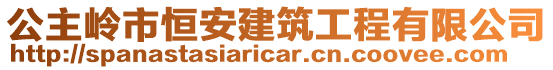 公主嶺市恒安建筑工程有限公司