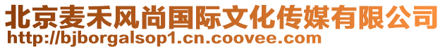 北京麥禾風(fēng)尚國際文化傳媒有限公司