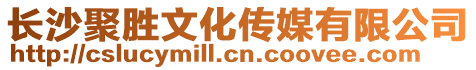 長沙聚勝文化傳媒有限公司