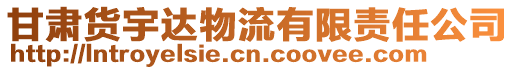 甘肅貨宇達物流有限責任公司