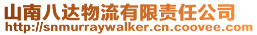 山南八達物流有限責任公司