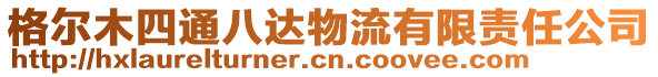 格爾木四通八達物流有限責任公司