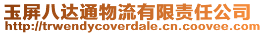 玉屏八達通物流有限責任公司