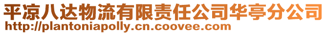 平涼八達物流有限責任公司華亭分公司