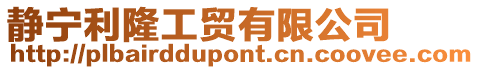 靜寧利隆工貿有限公司