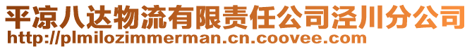 平涼八達物流有限責任公司涇川分公司