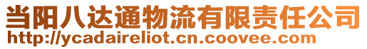 當(dāng)陽八達(dá)通物流有限責(zé)任公司