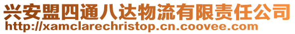 興安盟四通八達物流有限責任公司