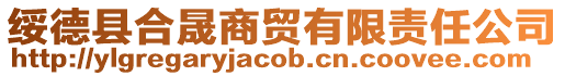 綏德縣合晟商貿有限責任公司
