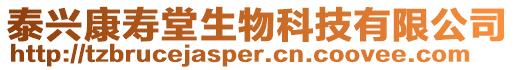 泰興康壽堂生物科技有限公司