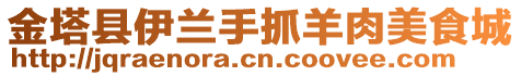 金塔縣伊蘭手抓羊肉美食城
