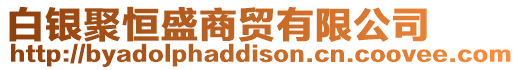 白銀聚恒盛商貿有限公司