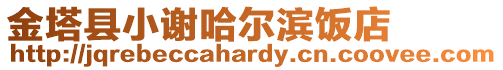 金塔縣小謝哈爾濱飯店
