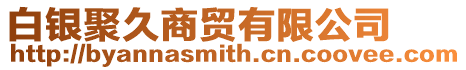 白銀聚久商貿有限公司
