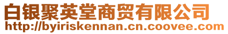 白銀聚英堂商貿有限公司