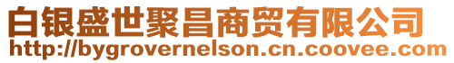 白銀盛世聚昌商貿有限公司