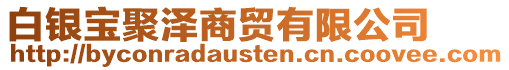 白銀寶聚澤商貿(mào)有限公司